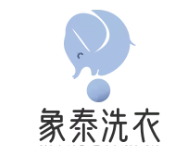 象泰洗衣