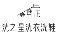 洗之星洗衣洗鞋