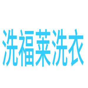 洗福莱洗衣