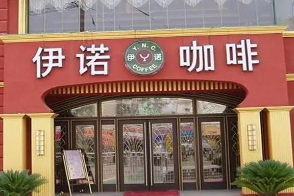 伊诺咖啡加盟条件是什么？