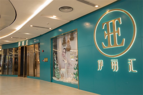 伊丽汇美容院