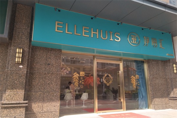 伊丽汇美容院