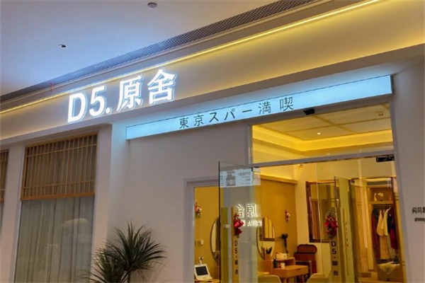 d5原舍日式美容spa