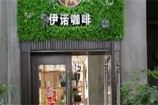 伊诺咖啡加盟费多少钱？加盟费高吗？