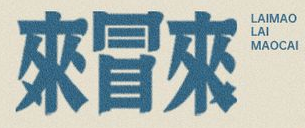来冒来冒菜加盟