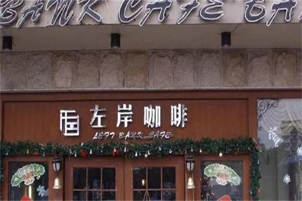 左岸咖啡加盟电话号码多少
