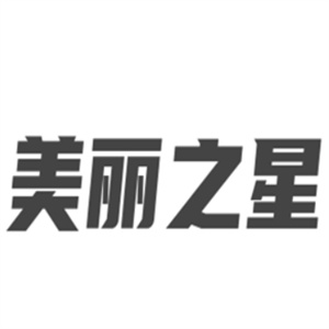 美丽之星美容院