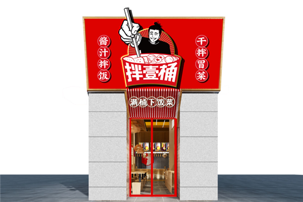 壹桶干拌冒菜
