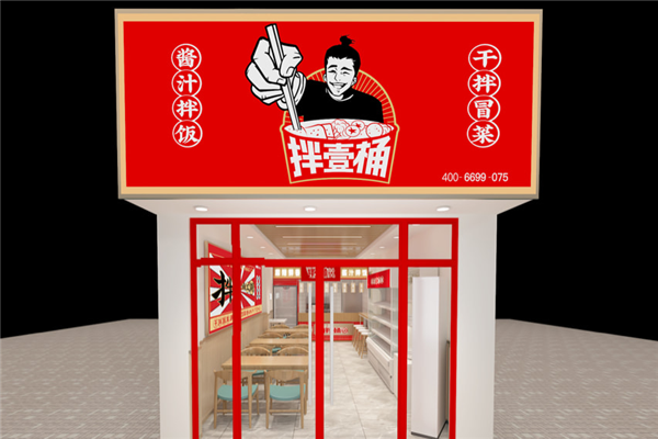 壹桶干拌冒菜