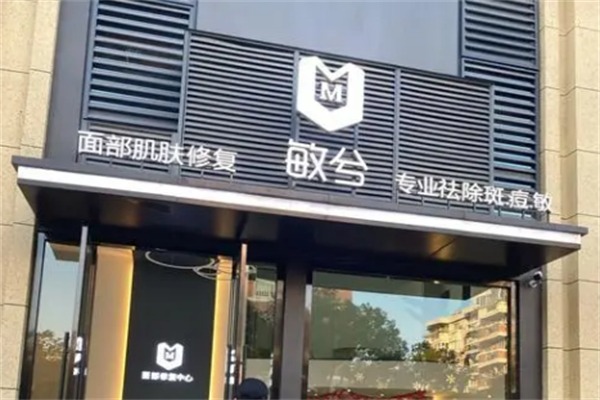 敏兮美容护肤中心