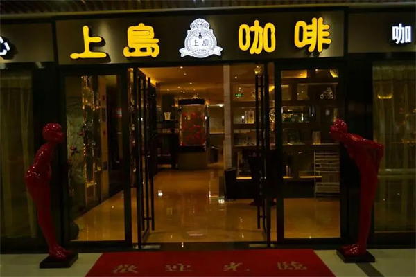 上岛咖啡招商加盟书怎么样？