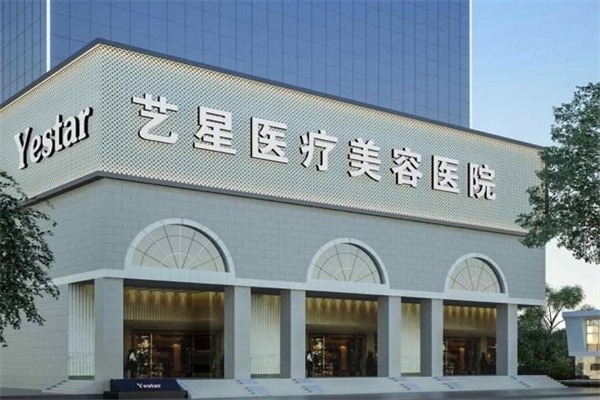 艺星医疗美容