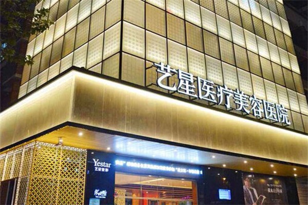 艺星医疗美容