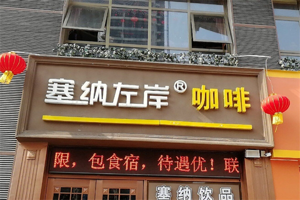 塞纳左岸咖啡店加盟条件有哪些