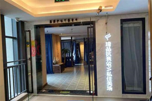 琦品spa美容院
