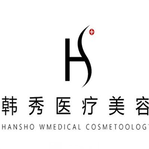 韩秀医疗美容医院