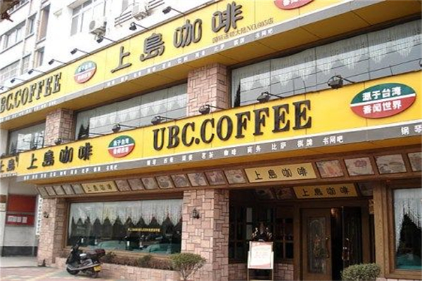 上岛咖啡加盟热线电话是多少？