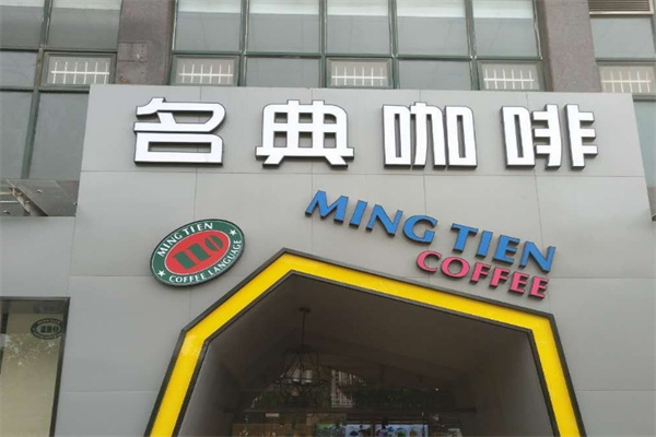 名典咖啡加盟官网是哪个