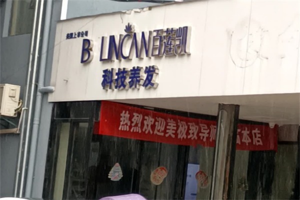 百莲凯科技养发