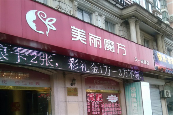 美丽魔方美容