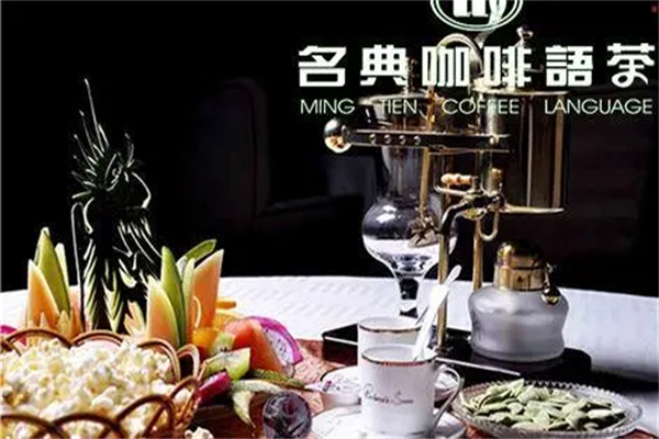 名典咖啡语茶加盟费需要多少钱