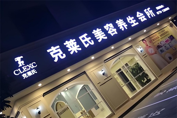 克莱氏美容院