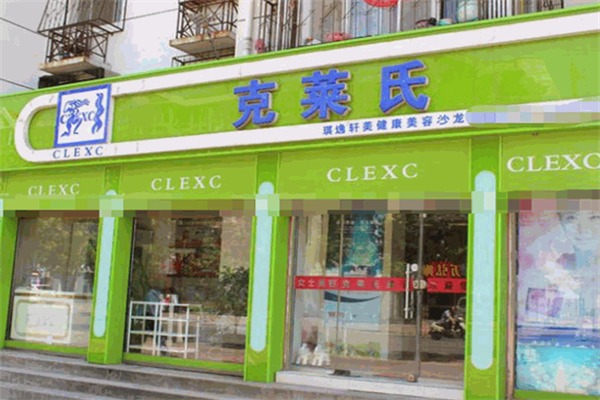 克莱氏美容院