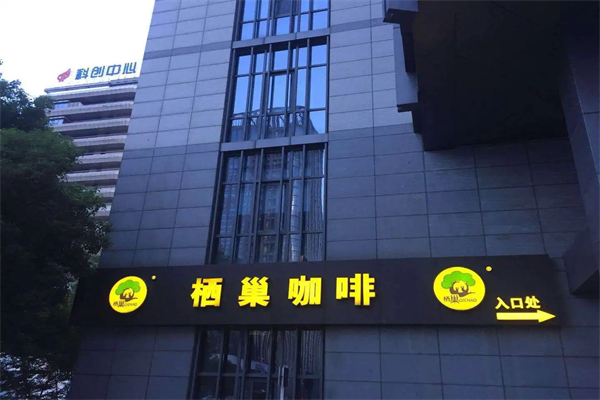 栖巢咖啡加盟费用多少钱？赚不赚钱？