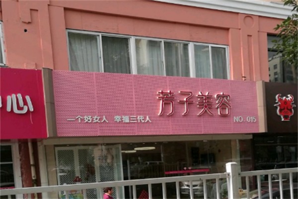 芳子美容院