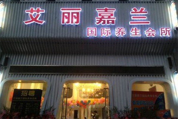 艾丽嘉兰美容院