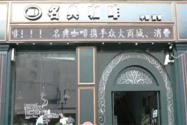 名典咖啡加盟费多少钱？加盟店哪些？