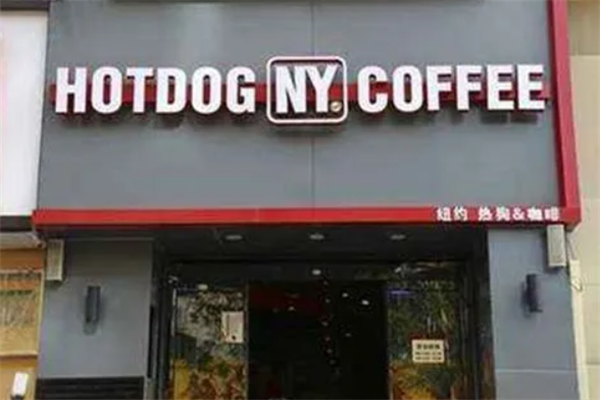纽约热狗咖啡加盟费需要多少