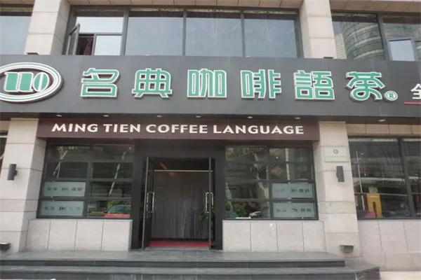 名典咖啡语茶加盟官网是什么