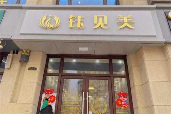 钰见美美容院