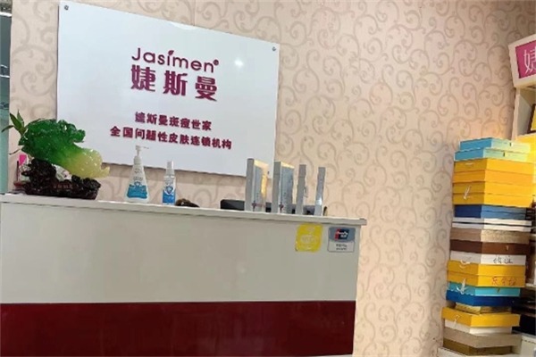 婕斯曼祛斑