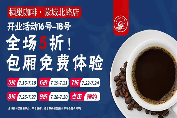 栖巢咖啡加盟费多少钱？栖巢咖啡加盟挣钱吗？