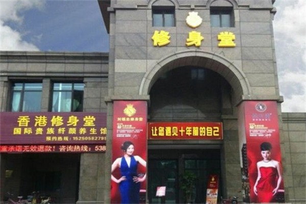 修身堂美容院