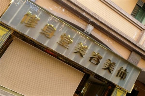 修身堂美容院