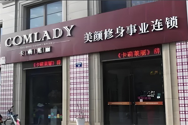 卡萌莱丽美容院