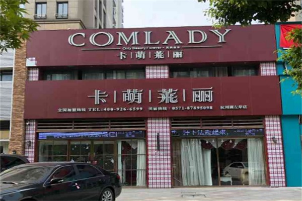 卡萌莱丽美容院