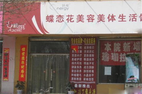 蝶恋花美容院