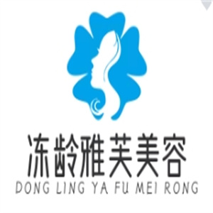 冻龄雅芙美容