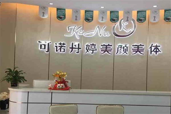 可诺丹婷美容院
