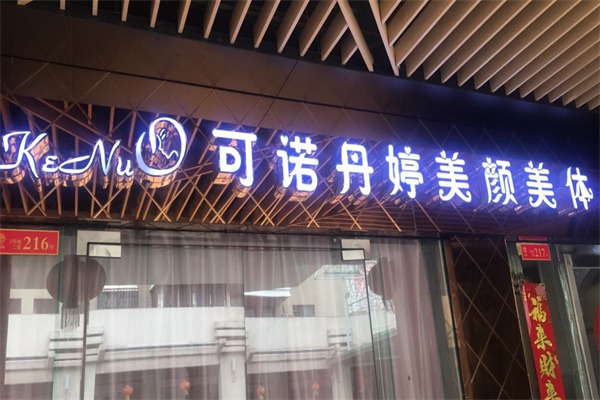 可诺丹婷美容院