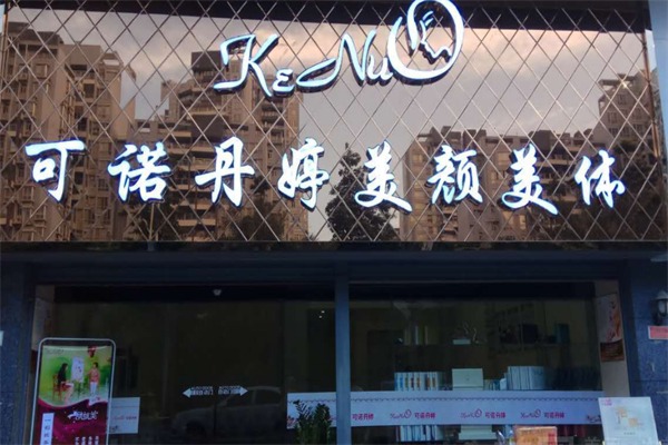 可诺丹婷美容院