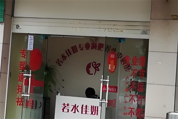 若水佳妍美容