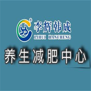 李辉韩成美容美体