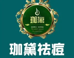 珈黛祛痘