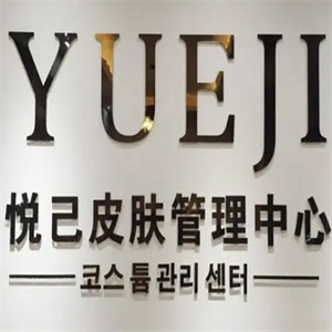 悦己美容院