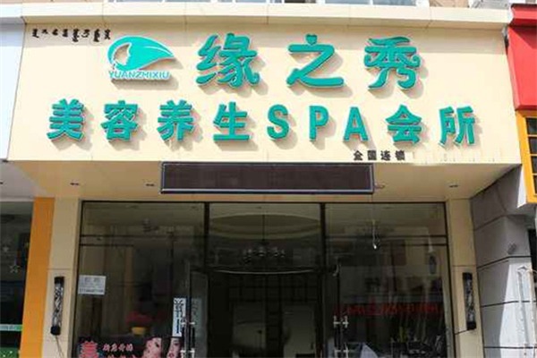 缘之秀美容院
